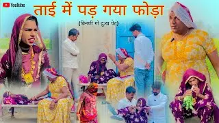 ताई में पड़ गया फोड़ा हरियाणवी राजस्थानी पारिवारिक नाटक धाकड़ ताई, पंकज वर्मा,कोयल सगी@DhakadTai 