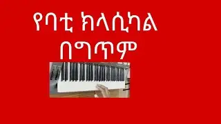 ባቲ ክላሲካል 