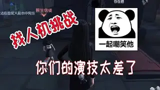 第五人格找人机挑战：找了三位粉丝假装人机，但他们的演技太差了！