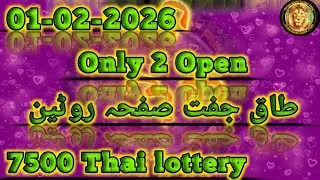 01-02-2026 Thai lottery 7500|| Taaq Juft open routine || Prize Bond Super play