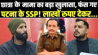 छात्रा की मामा का बड़ा खुलासा, फंस गए पटना के SSP! लाखों रुपए देकर... #NewsHaat