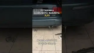 Готовый выхлоп для Honda Civic🔥Подойдет на Хонда Цивик 1992-2000 года.✔️ AJS.SU