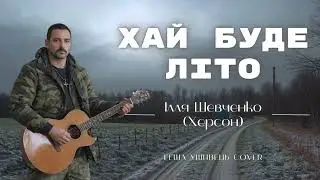 Хай буде літо - Ілля Шевченко (Херсон) | blues beatbox cover | сучасна християнська музика | Геша