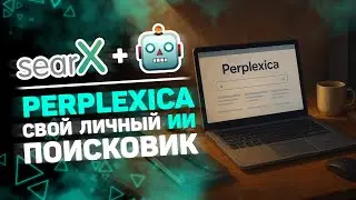 🌐 Как я поставил Perplexica и получил полный контроль над ИИ поиском