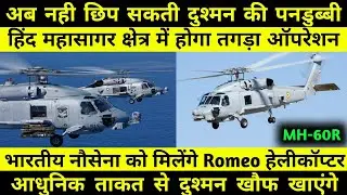 Mh-60r seahawk: India अब करेगा हिंद महासागर पर Romeo helicopter से  तगड़ा operation