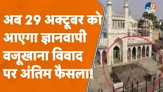Varanasi Gyanvapi Controversy: 29 या 30 अक्टूबर... किस दिन बदला सील वजूखाने का कपड़ा? TV9UPUK