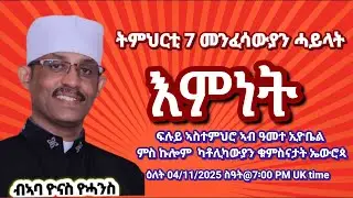 ትምህርቲ 7 