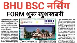 BHU BSC NURSING ADMISSION FORM START 2026 BIG GOOD NEWS 😲