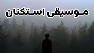 موسيقى استكنانية جديدة 2021