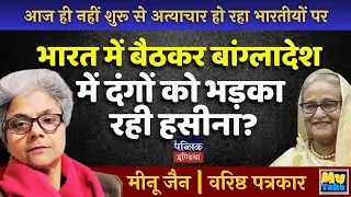 Sheikh Hasina Instigating Riots in Bangladesh from India?