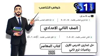 حل تمارين 1 علي خواص التناسب الدرس الاول رياضيات الصف الثاني الاعدادي الترم الثاني 2026 كتاب المعاصر
