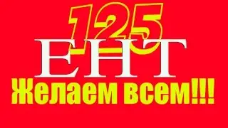 ЕНТ 2016,  Единое Национальное тестирование