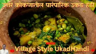 उत्तर कोकणची पारंपरिक उकड हंडी | Traditional North Konkan Style Ukad Handi | Farm Fresh Cooking|
