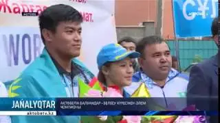 АҚТӨБЕЛІК БАЛУАНДАР - БЕЛБЕУ КҮРЕСІНЕН ӘЛЕМ ЧЕМПИОНЫ