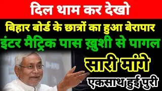 इंटर मैट्रिक वालों की मांग पुरी : Bihar Board Breaking News Today 2021- Inter Matric Result 2021