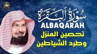 سورة البقرة (كاملة) للشيخ عبد الرحمن السديس لحفظ وتحصين المنزل وجلب البركة تلاوة رائعة Sourah Baqara