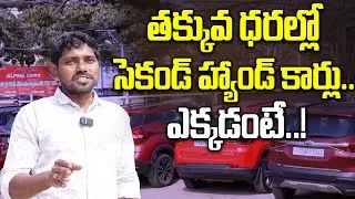 Second Hand Cars: తక్కువ ధరల్లో క్వాలిటీ కార్లు.. మన హైదరాబాద్ లో..! | Oneindia Telugu