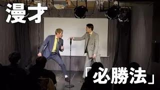 【ド根性建設の漫才】　「必勝法」