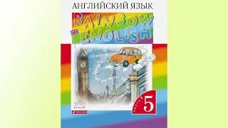 Unit 6, Step 7, Ex. 5 / ГДЗ. 5 класс. Учебник Rainbow English. 2 часть