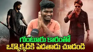 Gunturkaaram Vs Devara | Mahesh Babu Vs Ntr First Look Fan Reaction | Business Man Re relese | SM