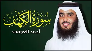 الشيخ احمد العجمي سورة الكهف النسخة الأصلية Surat Al Kahf Official Audio