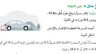 (٢٦) الحركة الدائرية ❤️ السرعة الخطية والسرعة الزاويّة - محمد الجنايني