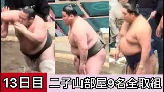 【現地映像】全勝対決！13日目二子山部屋9名全取組