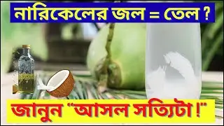 🥥 নারিকেলের জল কি আসলেই তেল? | Coconut Water Myth vs Science | #coconutwater 