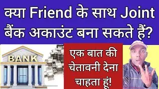 Can joint account be opened with friends? | What are the rules of joint account? | banking rules
