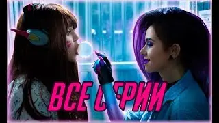 OVERWATCH  В РЕАЛЬНОЙ ЖИЗНИ | ВСЕ СЕРИИ | ВИКА КАРТЕР