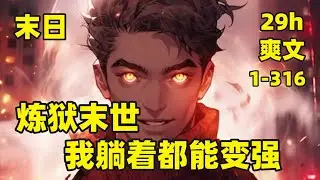 【炼狱末世，我躺着都能变强】1-316🏷在秩序崩塌、物资匮乏，如同炼狱一般的末世，一包香肠就能买到个美女，一箱方便面都能让漂亮女明星躺下来叫爸爸，当其他人还在末世里死里逃生的时候，我竟和美女打扑克