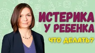 Как успокоить ребенка, если у него ИСТЕРИКА !