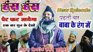 Maulana Siddiq Hasan Jharkhandi Baba सारी तकरीरों से अलग (हंसना मना 🤣है)