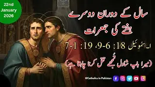 Daily Bible Reading | Thursday of the 2nd Week in Ordinary Time | Urdu Bible | 22nd January 2026
