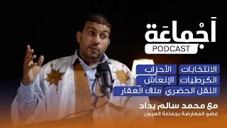 بودكاست أَجْماعة  - صناع الأزمات بالصحراء