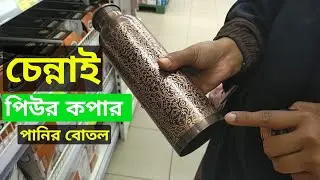 চেন্নাই পিউর কপারের পানির বোতল বা গ্লাস কোথায় পাবেন | Pure Copper Water Bottle or Glass | Chennai