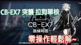 【明日方舟】 🔥CB-EX-7突襲 🔥拉狗單核 零操作 輕鬆簡單 || 柚子攻略~Arknights