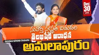 🔴అమలాపురం నుండి ప్రత్యక్ష ప్రసారం | 30.12.2025 | స్వస్థత విడుదల తైలాభిషేక ఆరాధన | Pas. Amma Teja