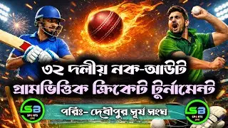 ৩২ দলীয় নক-আউট গ্রামভিত্তিক  গ্রাউন্ড শর্ট ক্রিকেট টুর্নামেন্ট || পরিঃ- দেবীপুর সূর্য সংঘ ||