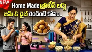 Fitness Special Protein Laddu | Healthy Indian Sweet | High Protein Sweet | Ramaa Raavi Kitchen