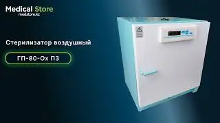 Стерилизатор воздушный ГП-80-Ох ПЗ Касимовского приборного завода. Обзор от Medical Store.