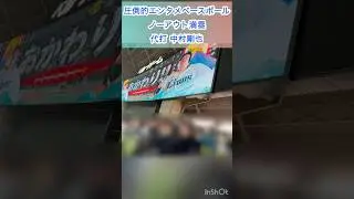 【現地観戦】ライオンズサンクスフェスタ 圧倒的エンタメベースボール 満塁 代打 中村剛也 #埼玉西武ライオンズ #seibulions #ベルーナドーム #サンクスフェスタ #中村剛也