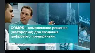 Вебинар Сименс: COMOS для сквозного проектирования, автоматизации и обслуживания предприятий