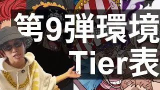 【Tier表】第９弾環境考察