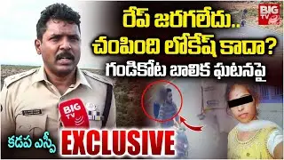 Kadapa SP Reveals Facts About Gandikota Girl Incident | ఆ మూడో వ్యక్తి ఎవరు? BIG TV
