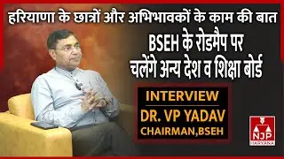 नकल रोकने का FULLPROOF MODAL | INTERVIEW  Dr. VP Yadav, Chairman BSEH