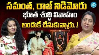 Rajani Rama about Samantha Bhuta Shuddhi Marriage in Linga Bhairavi Temple @idreamteluguworld