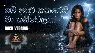 Me Palu Katharehi Ma Thani Wela | Rock Version | මේ පාළු කතරේහි මා තනිවෙලා | Hemi Hemin Mata Lan