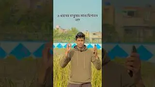 6 ধরনের মানুষের সাথে মিশবেন না? #motivation #tips #inspiration #lifestyle #shortsfeed #youtube