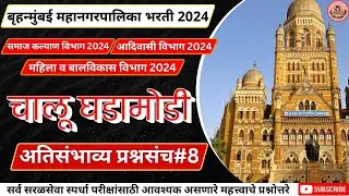 🎯Target BMC Exam 2024 | Karaykari Sahayak | चालू घडामोडी | Act.1888 अतिसंभाव्य प्रश्नसंच #8